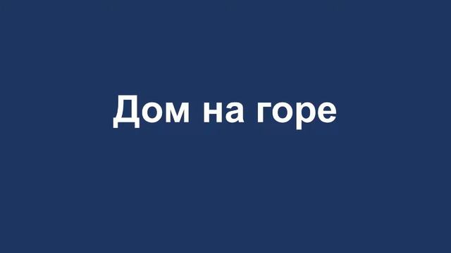 Дом на горе смотреть онлайн