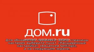 Настройка роутера D-Link DIR-615 Дом ру
