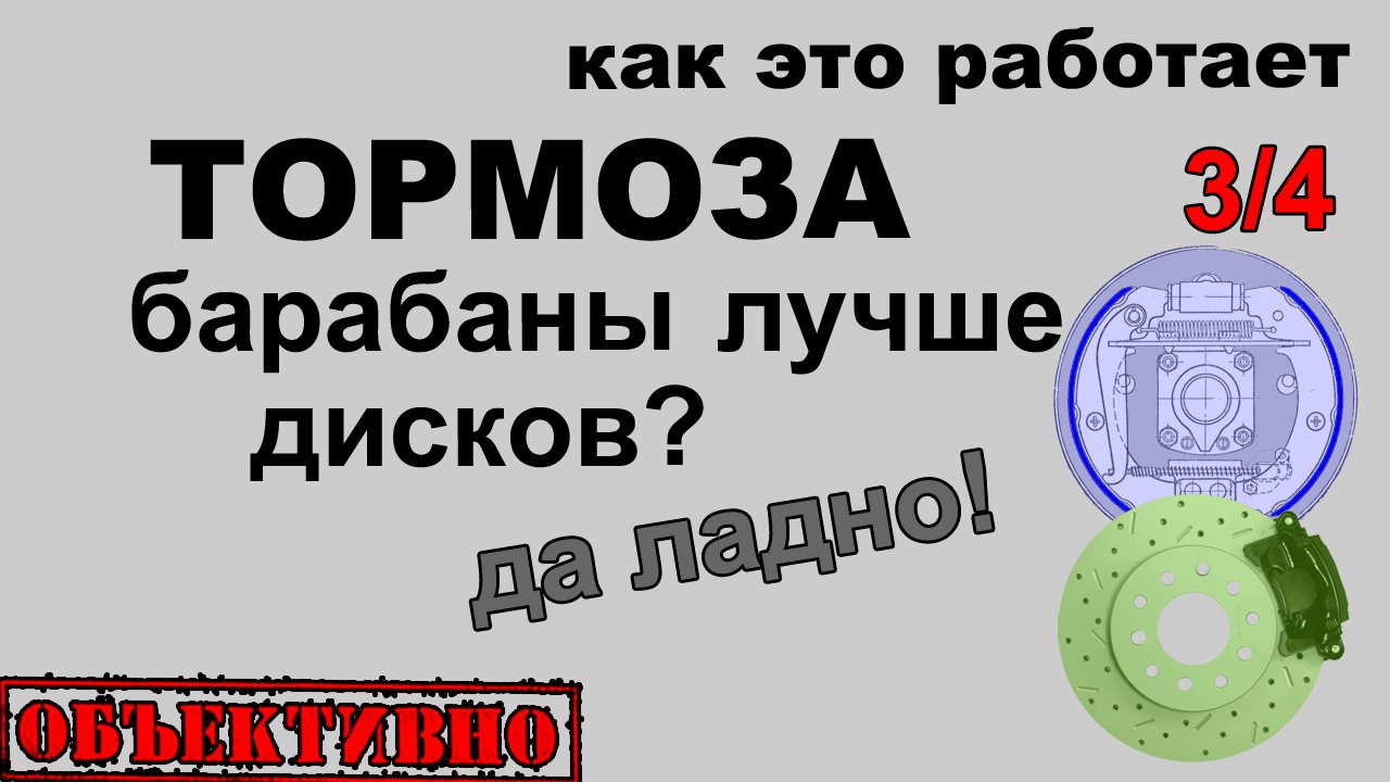 Барабанные тормоза лучше дисковых? смотреть онлайн