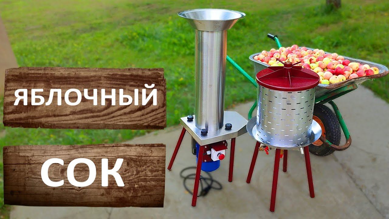 Яблочный сок. Отжимаем яблочный сок для сидра. Дробилка для яблок и гидропресс Заготовщик. смотреть онлайн