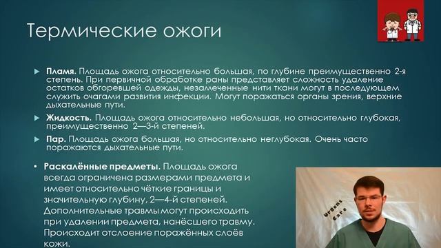 Лекция 'Неотложная помощь при ожогах'