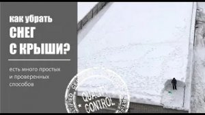 Как убрать снег с крыши. 40 простых способов