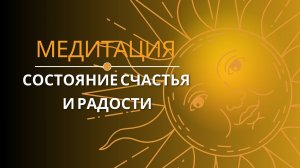 Медитация на состояние радости и счастья