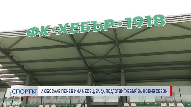 Любослав Пенев има месец, за да подготви „Хебър" за новото първенство смотреть онлайн