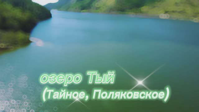 ОЗЕРО ТЫЙ (ТАЙНОЕ, ПОЛЯКОВСКОЕ)Сахалин Холмский район смотреть онлайн