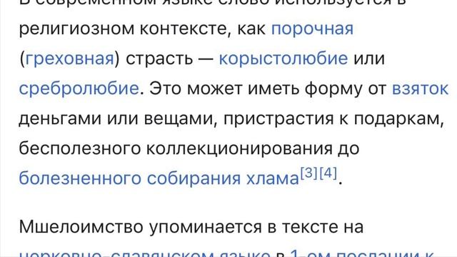 Мшелоимство. Про моё отношение к этому. Про веру в Бога. смотреть онлайн