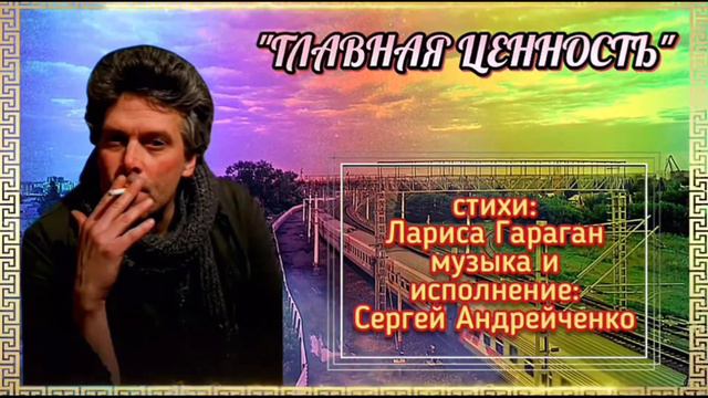 ГЛАВНАЯ ЦЕННОСТЬ (песня о жизни) смотреть онлайн