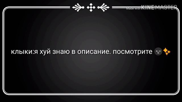 Я родился 👀💉 все в описание канала :^ смотреть онлайн