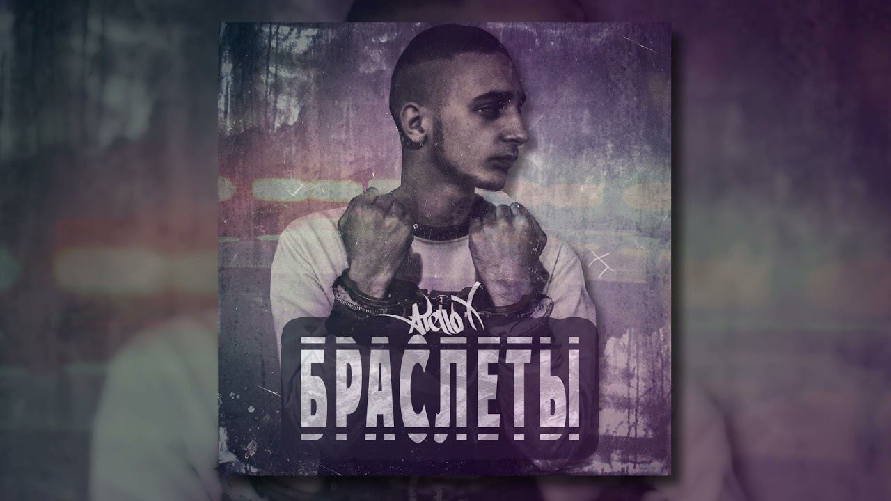 Atello X - Браслеты (Official Audio) смотреть онлайн
