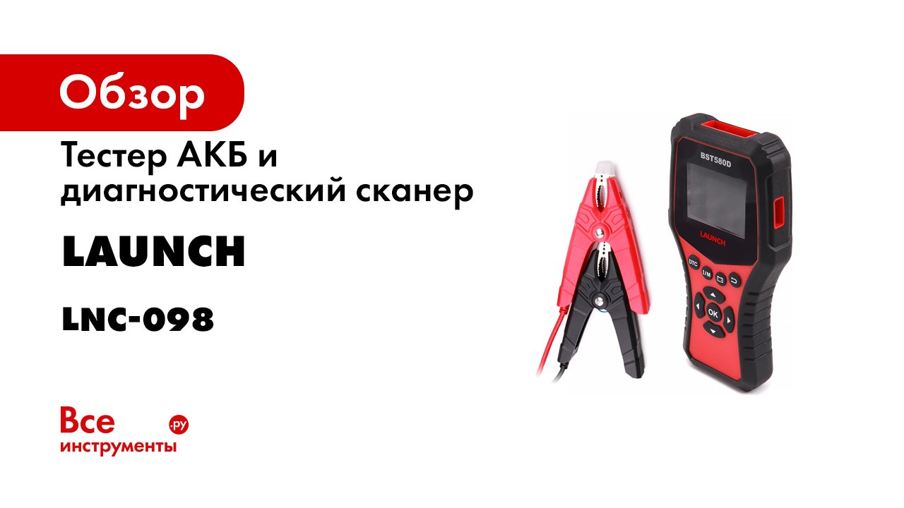 Обзор тестера АКБ и диагностического сканера OBDII Launch BST 580D.mp4