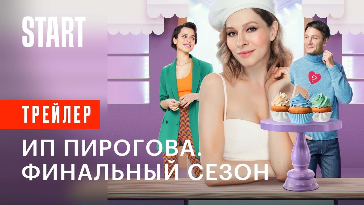 ИП ПИРОГОВА ► Финальный сезон / Драмеди / Трейлер