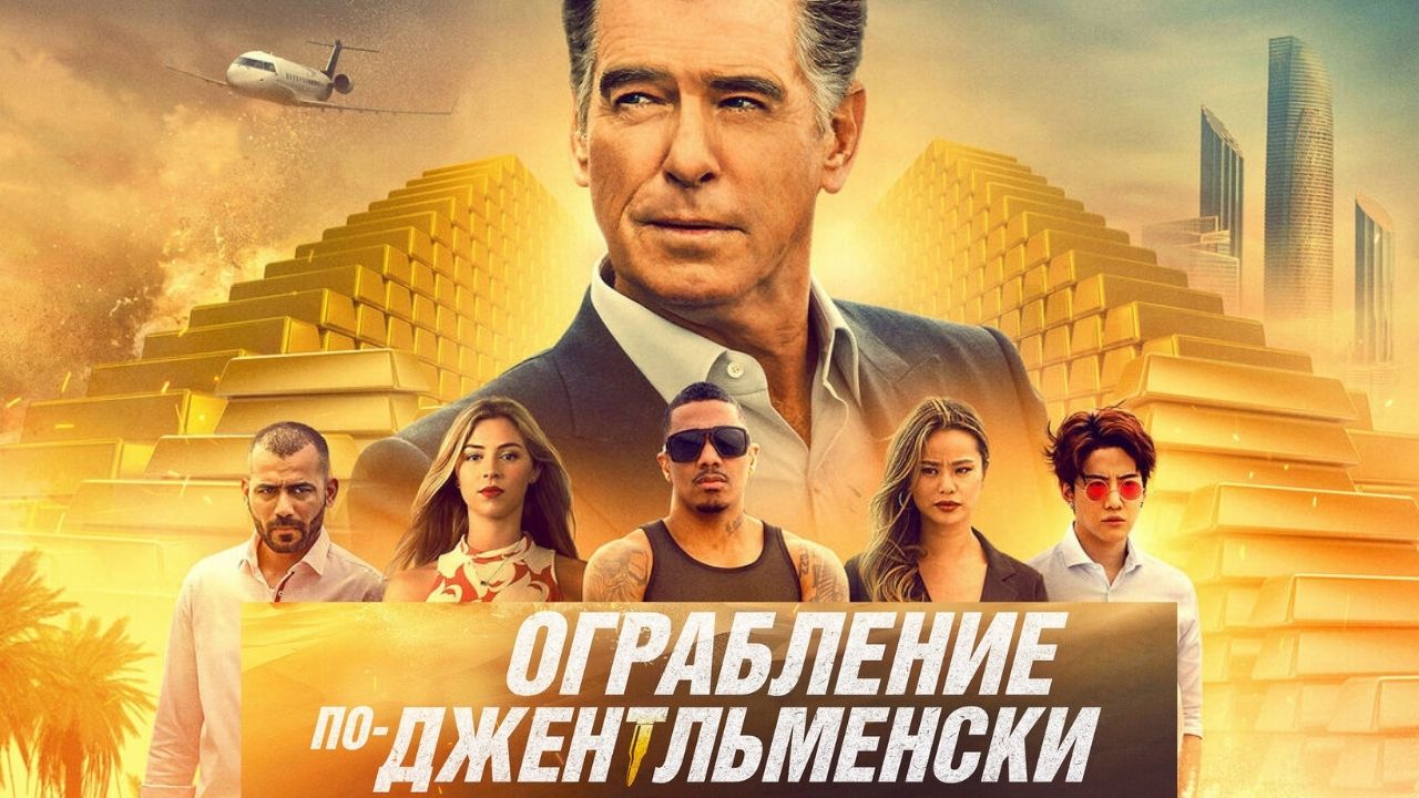 Ограбление по-джентльменски — Русский трейлер (2021) смотреть онлайн