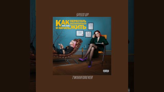 кис-кис - качели (speed up) смотреть онлайн