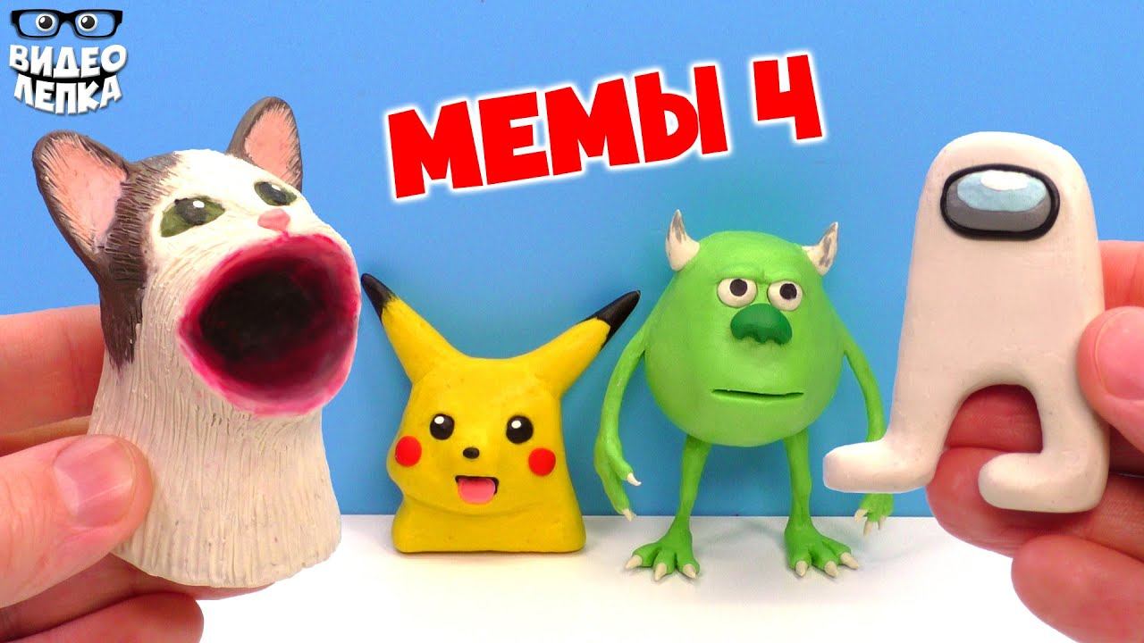 Амогус, Pop Cat и другие Мемы - Лепим из пластилина | Видео Лепка смотреть онлайн