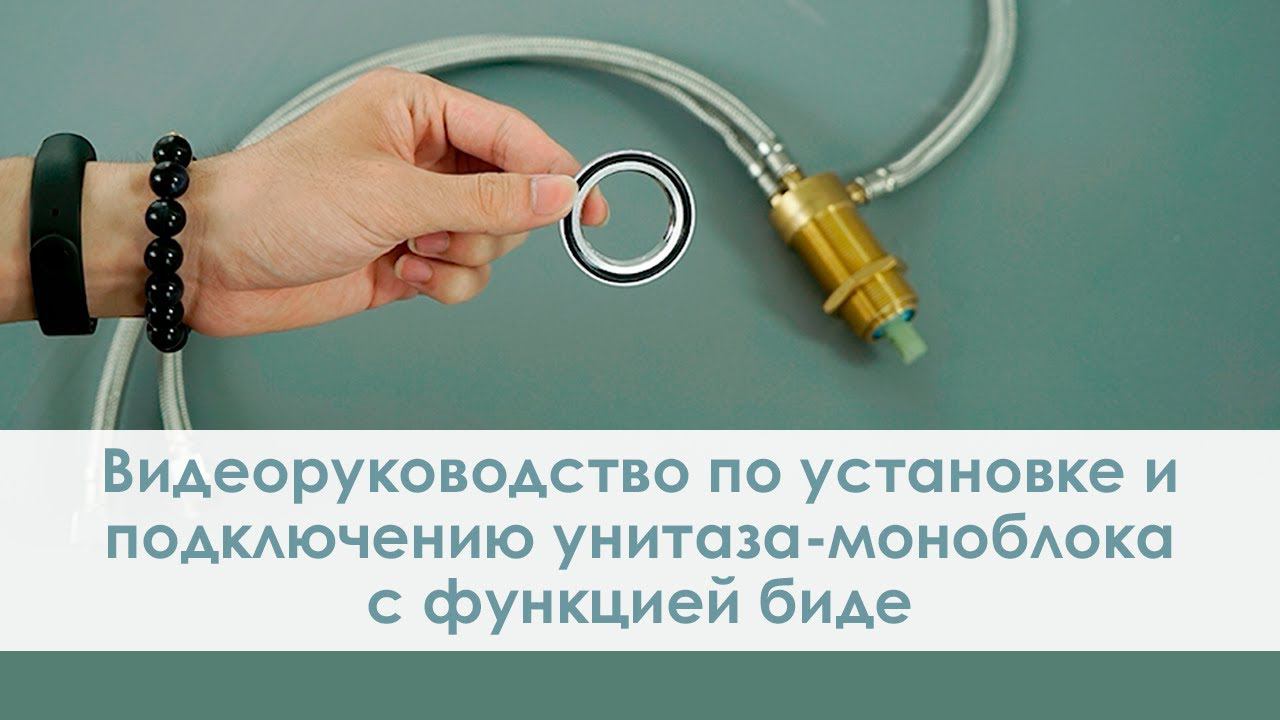 Видеоруководство по установке и подключению унитаза-моноблока с функцией биде смотреть онлайн