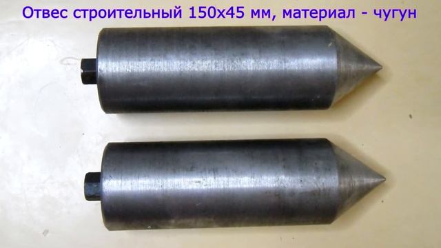 Отвес строительный 150х45 мм, материал - чугун смотреть онлайн