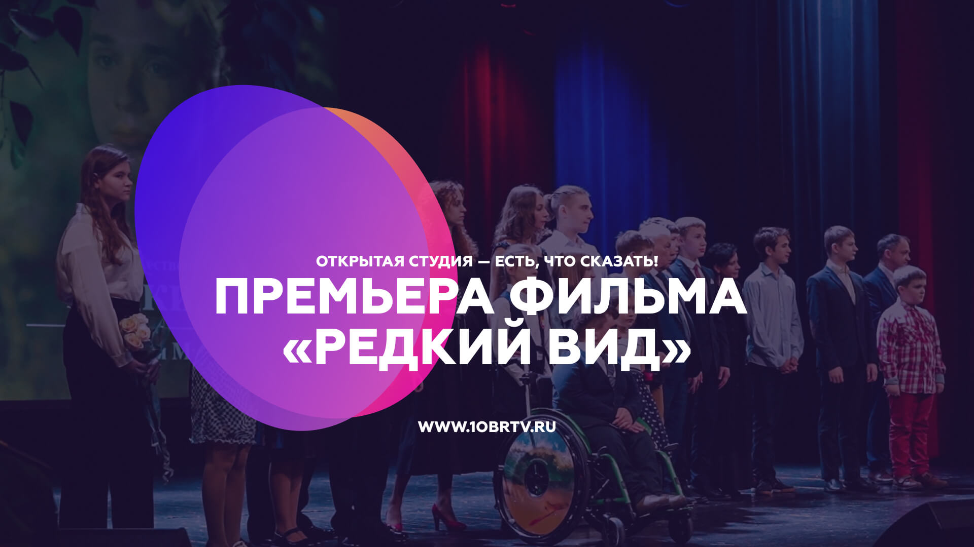 Премьера фильма «Редкий вид» смотреть онлайн