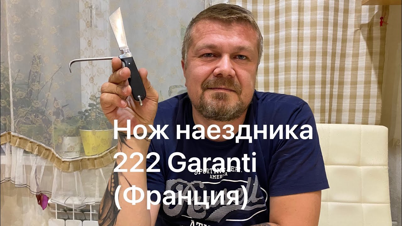 Нож наездника (кавалериста) 222 Garanti (Франция) Обзор. смотреть онлайн
