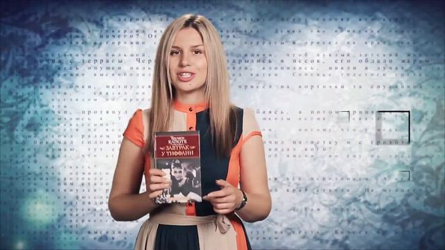 «Буки». «Завтрак у Тиффани» Трумена Капоте (22.06.2017) смотреть онлайн
