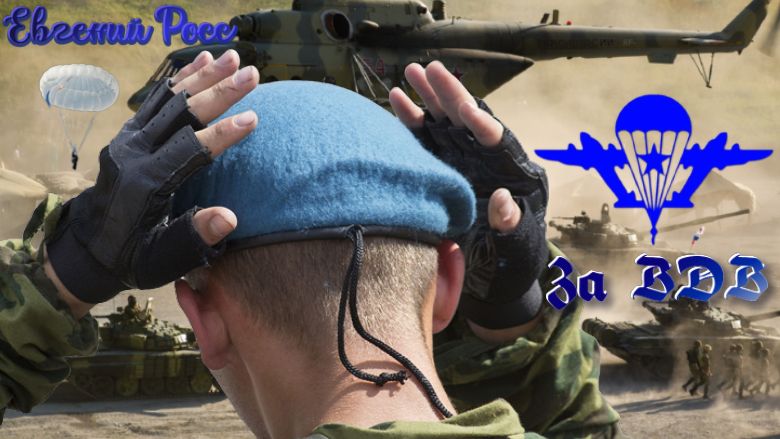 За ВДВ- Евгений Росс смотреть онлайн