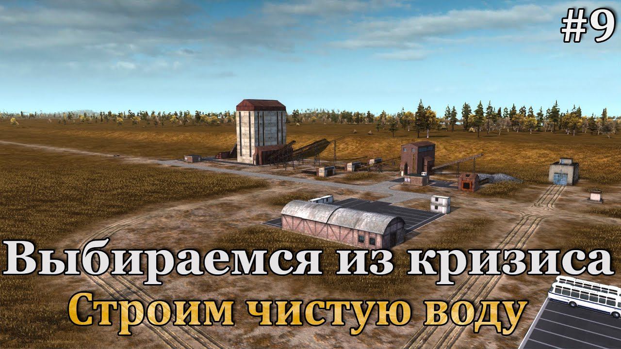 Workers & Resources: Soviet Republic #9 Начинаем очищать воду и немного стабилизируем ситуацию! смотреть онлайн