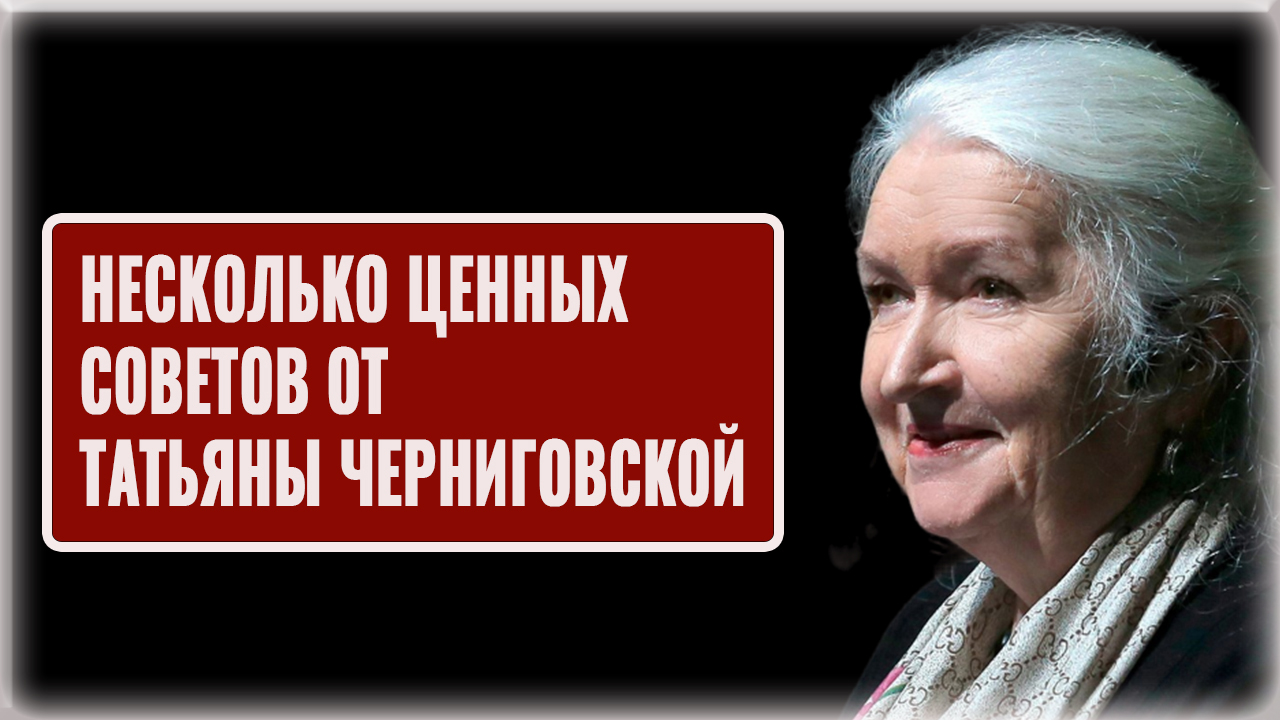 Несколько ценных советов от Татьяны Черниговской смотреть онлайн