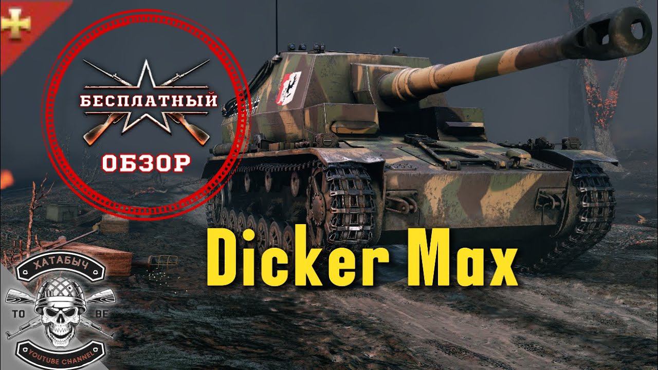 Бесплатный обзор на DICKER MAX [ENLISTED] смотреть онлайн