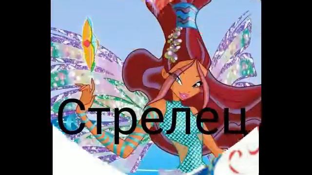 Кто ты из Винкс по знаку зодияка смотреть онлайн