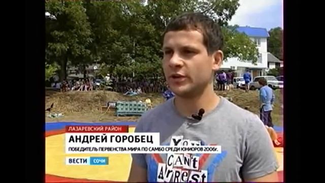Самбо в Лазаревском районе 7 июля 2012 в Лазаревском районе село Атарбеково смотреть онлайн