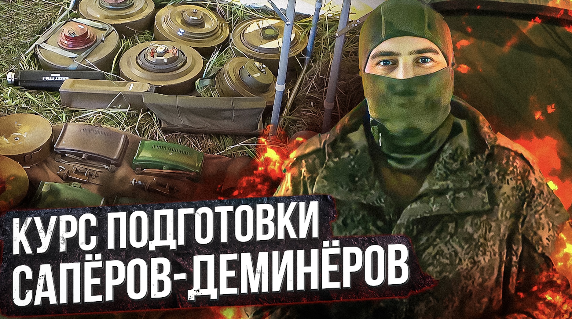 Курс подготовки сапёров-деминёров смотреть онлайн