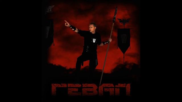 ГEVAL - Волки смотреть онлайн