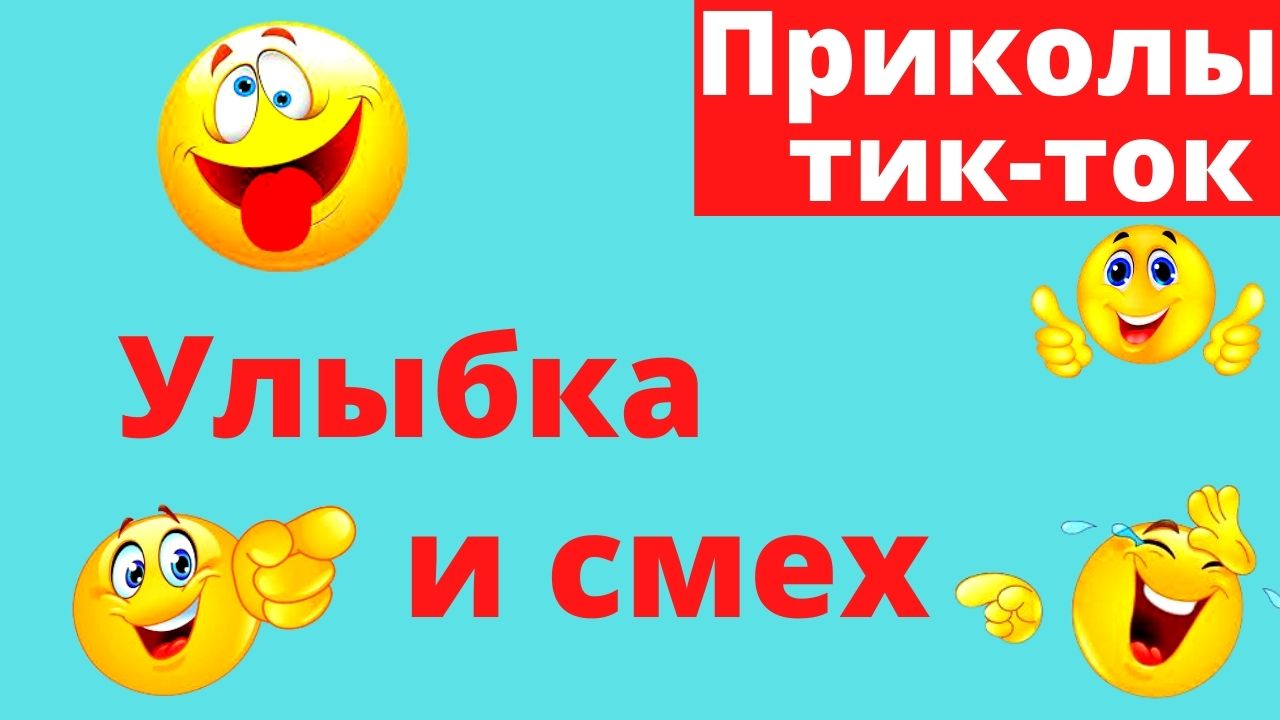 Новые приколы тик ток март 2022.mp4 смотреть онлайн