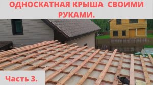ОДНОСКАТНАЯ КРЫША СВОИМИ РУКАМИ.  ЛИЧНЫЙ ОПЫТ И НЕ БОЛЕЕ. ОБРЕШЕТКА, МЕТАЛЛОЧЕРЕПИЦА,ПЛАНКИ.