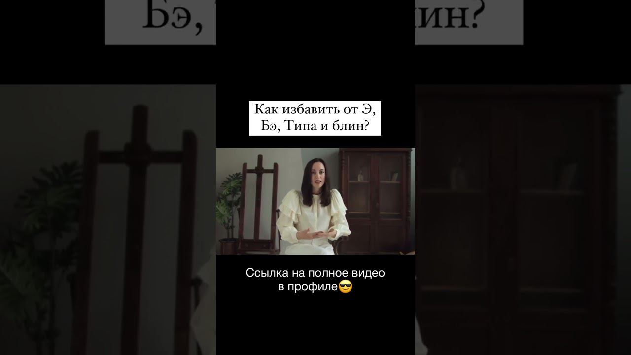 СЛОВА - ПАРАЗИТЫ: КАК ИЗБАВИТЬСЯ? #shorts смотреть онлайн