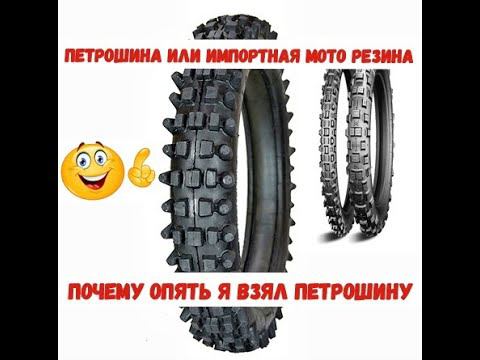 Петрошина или импортная мото резина ( мой выбор ) смотреть онлайн