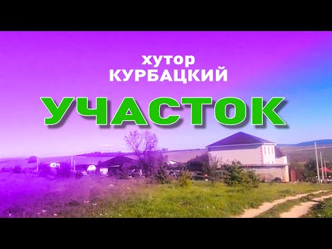 Продается участок в хуторе Курбацкий! смотреть онлайн