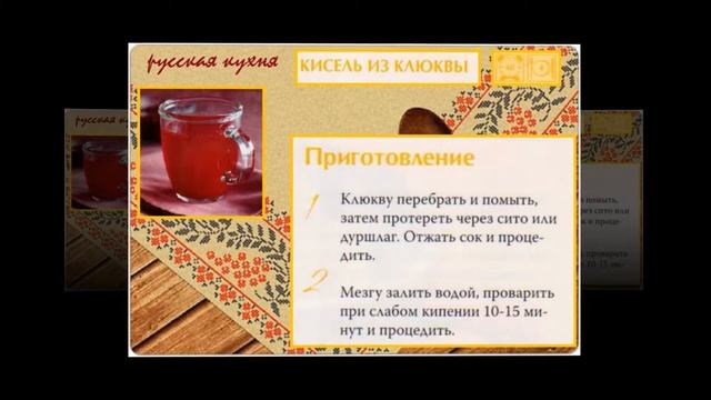 Русская кухня. Кисель из клюквы смотреть онлайн