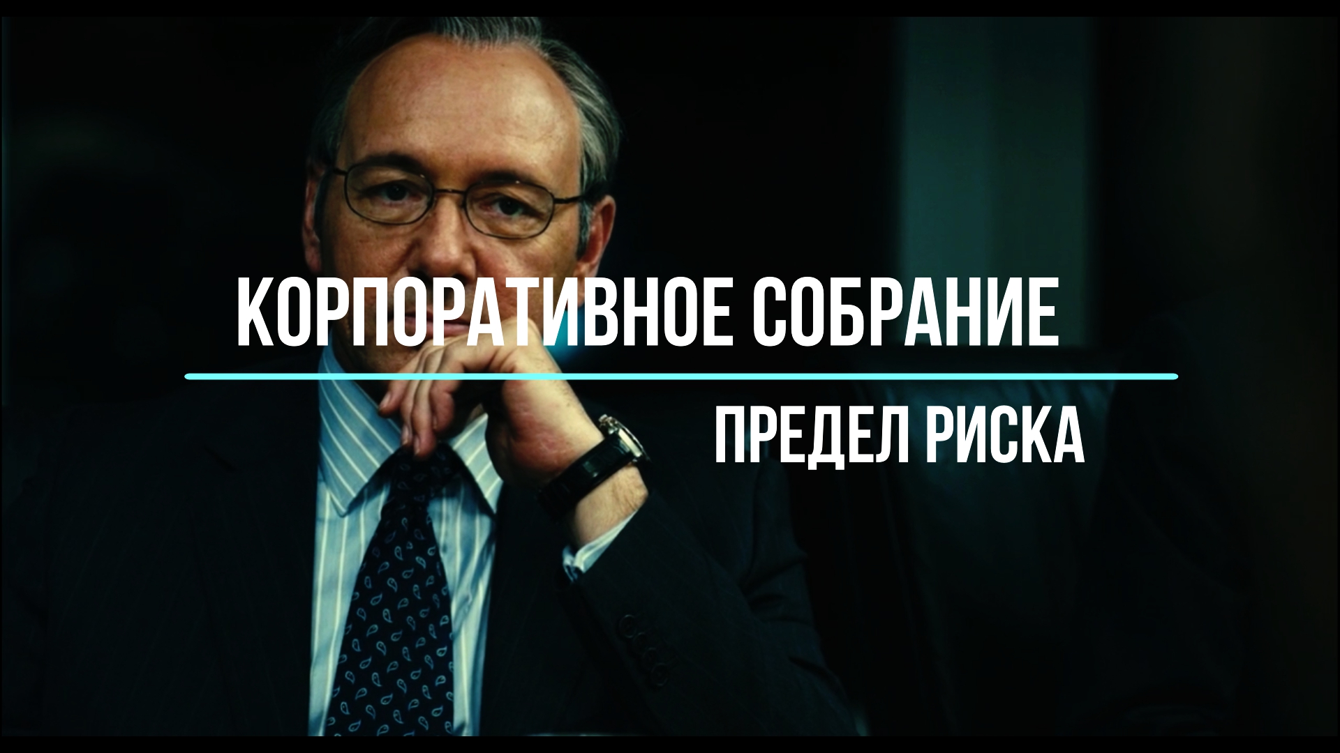 Корпоративное собрание. Предел риска. Фильм.mp4 смотреть онлайн