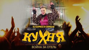 DJ Kaprizz в сериале «Кухня: война за отель» 2 сезон, 14 серия