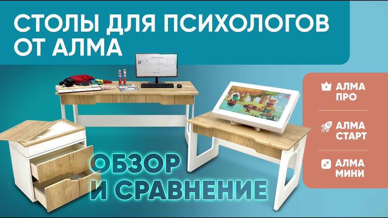 Какой стол выбрать детскому психологу? Обзор и сравнение столов АЛМА ПРО, АЛМА СТАРТ, АЛМА МИНИ смотреть онлайн