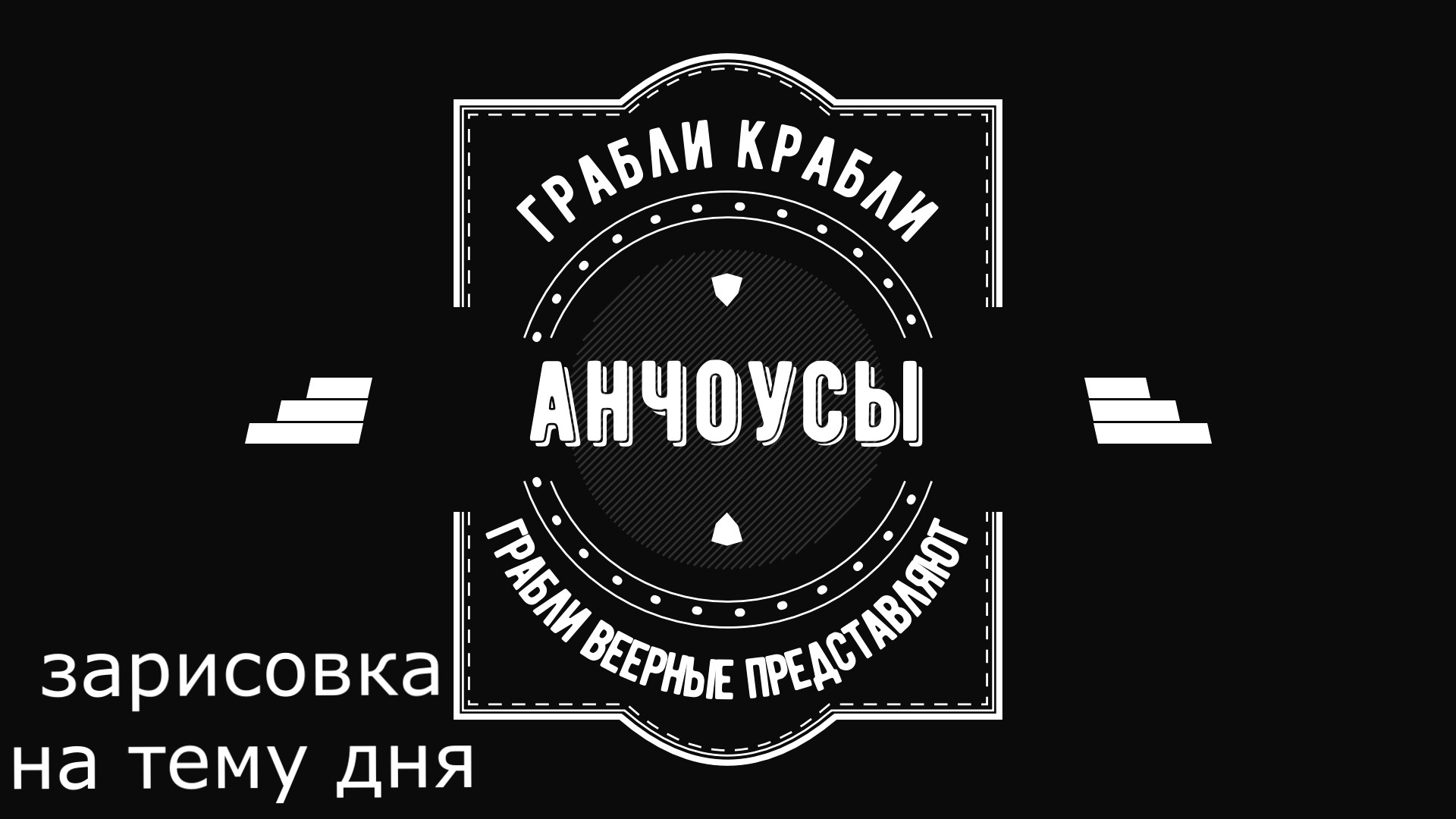 Грабли веерные. Зарисовка дня. Анчоус.mp4 смотреть онлайн