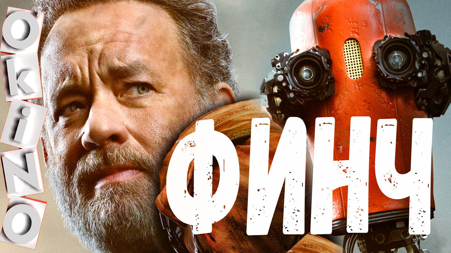 Финч _ Хэнкс Вилсон Чаппи ( O’KINO ) смотреть онлайн