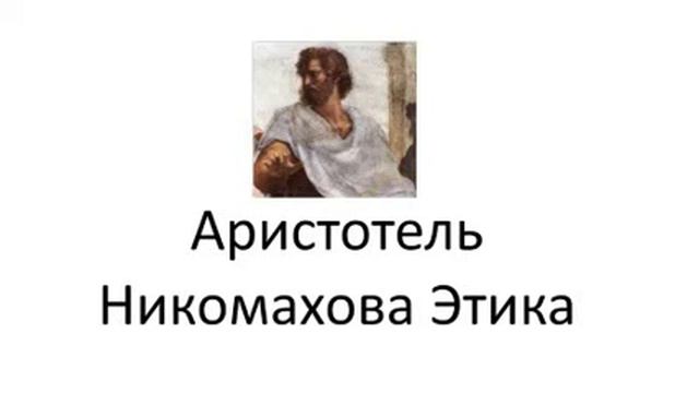 Аристотель Никомахова этика 1 13 смотреть онлайн