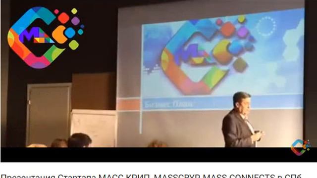 Презентация Стартапа МАСС КРИП31 03 18 в СПБ смотреть онлайн