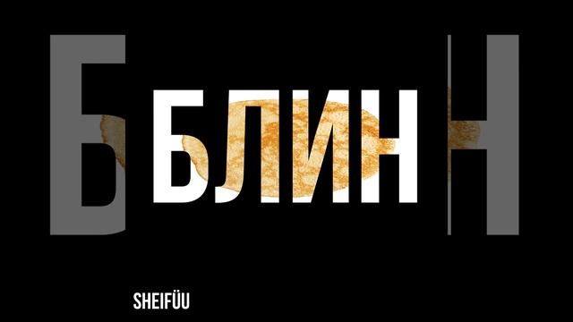 Блин смотреть онлайн