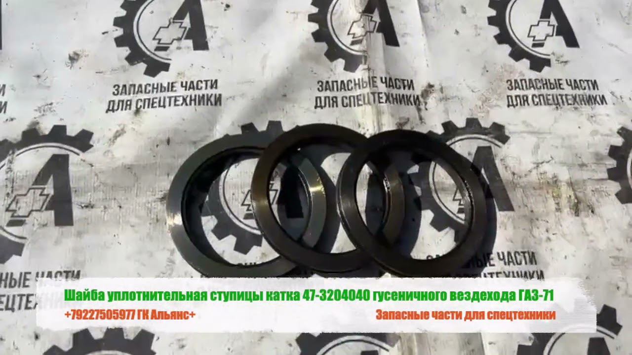 Шайба уплотнительная ступицы катка 47-3204040 гусеничного вездехода ГАЗ-71 смотреть онлайн