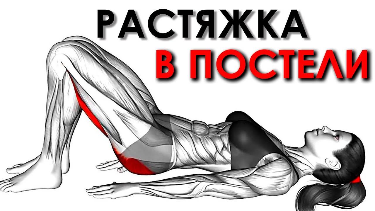 Растяжка в Постели после Пробуждения. смотреть онлайн