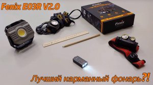 Fenix E03R V2.0 лучший карманный EDC фонарь?!