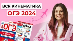 Вся кинематика на ОГЭ 2024. Теория и задачи. ФИЗИКА ОГЭ 2024