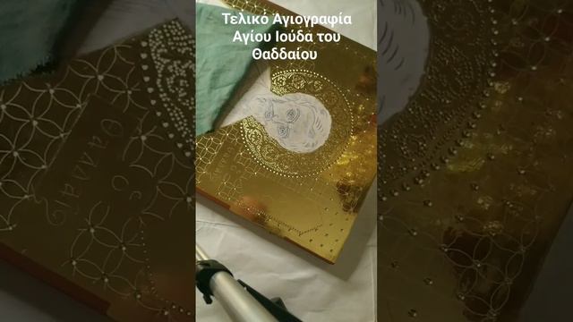 Τελικό Αγιογραφία Αγίου Ιούδα του Θαδδαίου - iconography by hand gold gilding 23,75k смотреть онлайн